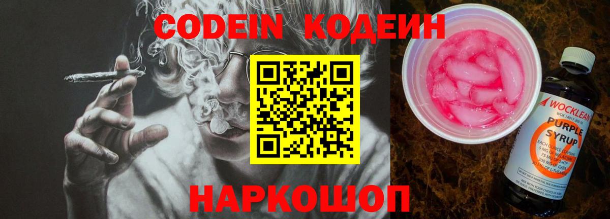 Кодеин Purple Drank  Вход с VPN  Кодеин напиток Lean (лин)  Череповец 